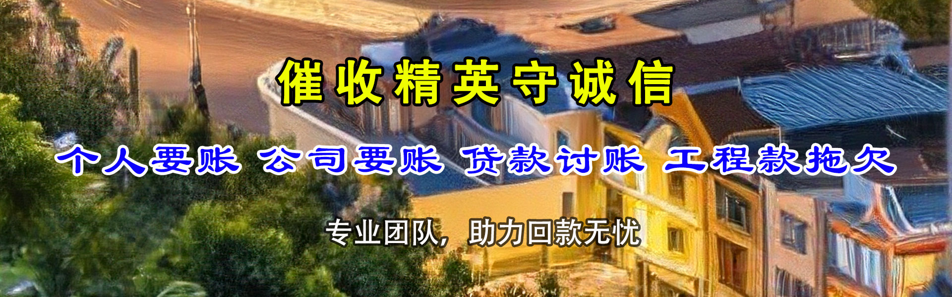景宁收账公司